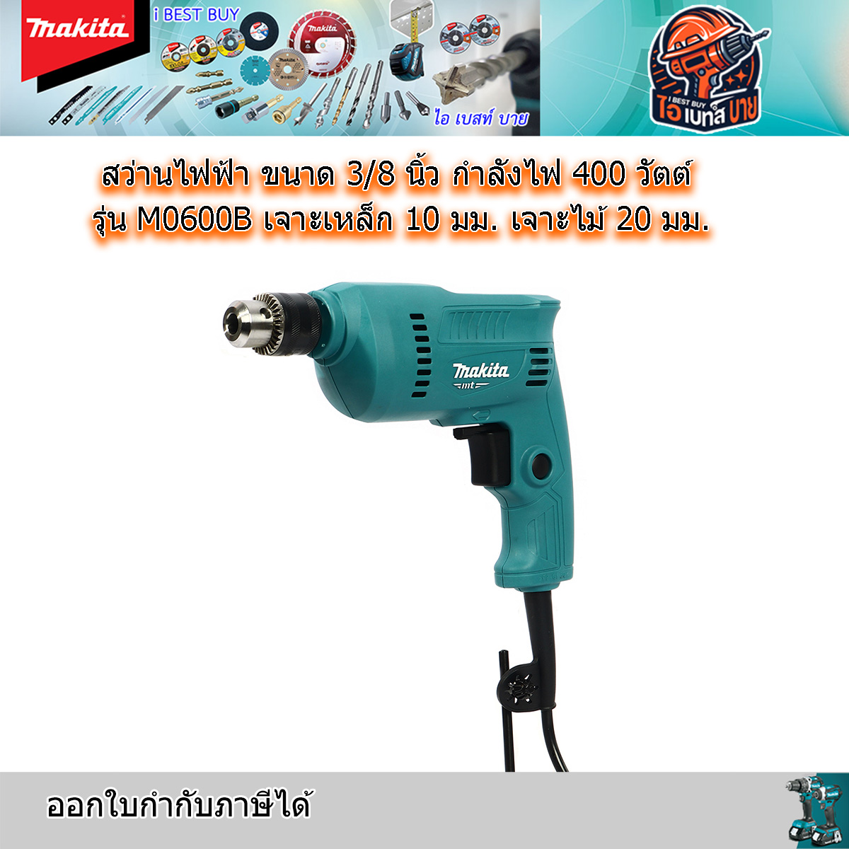 MAKITA M0600B สว่านไฟฟ้า 10มม. ( 3/8 ) ปรับซ้าย-ขวา กำลังไฟ 400 วัตต์