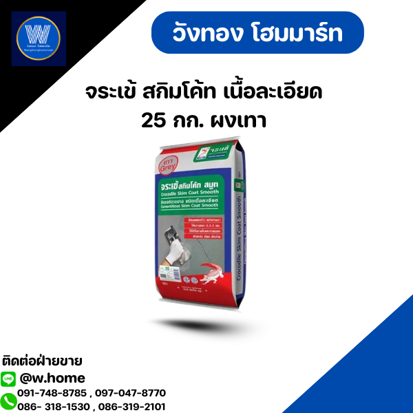 จระเข้ สกิมโค้ท เนื้อละเอียด 25 กก. ผงเทา