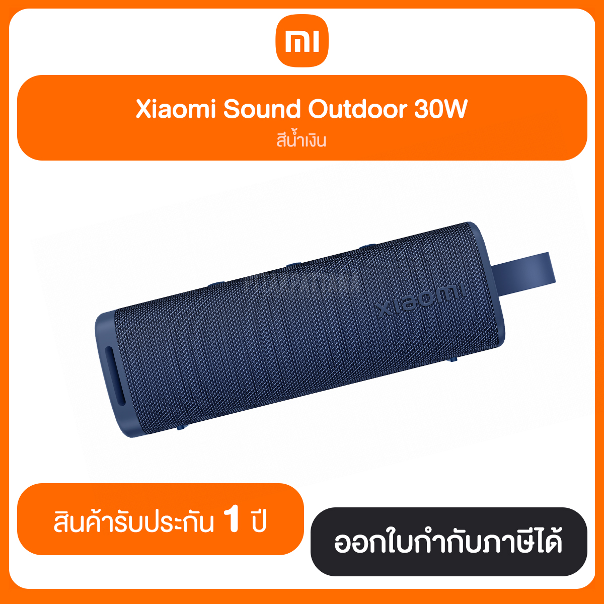 ลำโพงบลูทูธ Xiaomi Sound Outdoor 30W สินค้ารับประกัน 1 ปี
