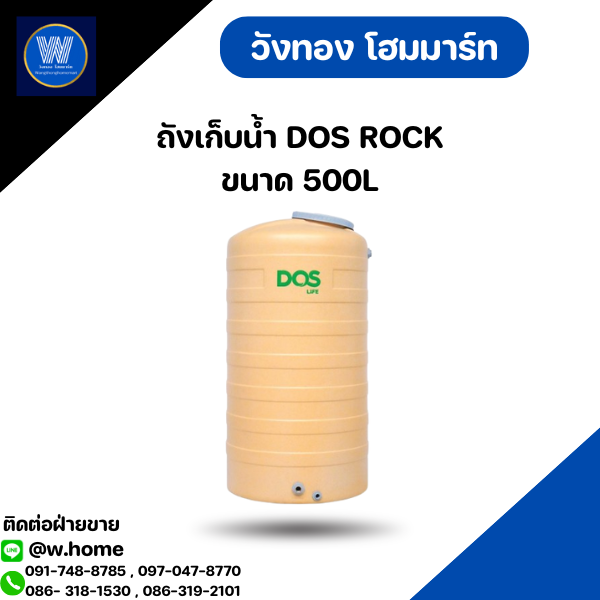 ถังเก็บน้ำ DOS ROCK ขนาด 500L