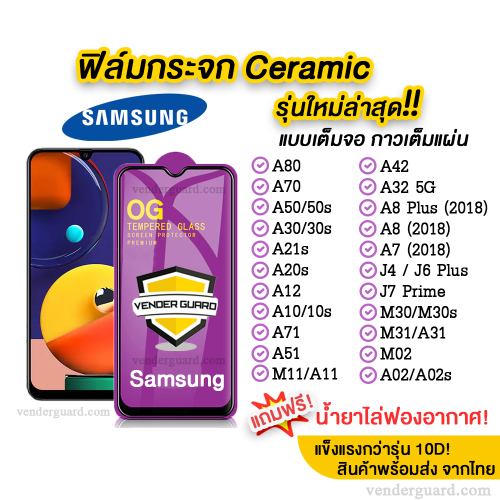 💥 ฟิล์มกระจก Samsung รุ่นใหม่ล่าสุด แบบเซรามิค A30 | A50 | A10 | A20 | A8 | A7 | J4 Plus | J7 Prime รุ่นกาวเต็มแผ่น