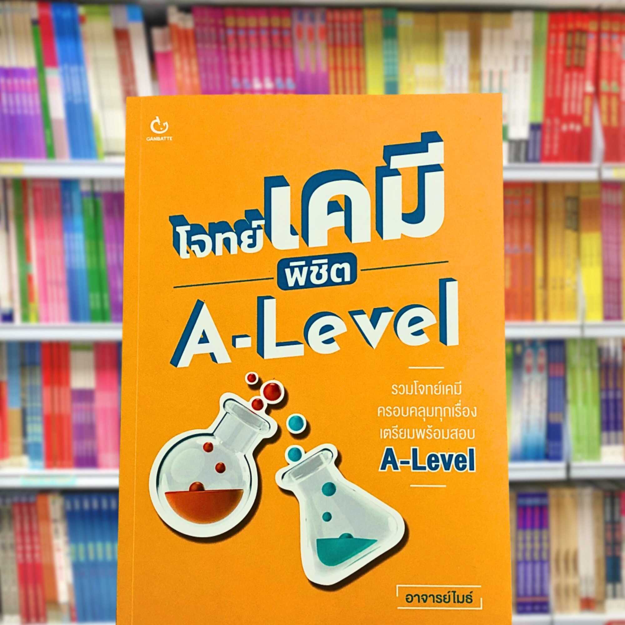 โจทย์เคมี พิชิต A-Level