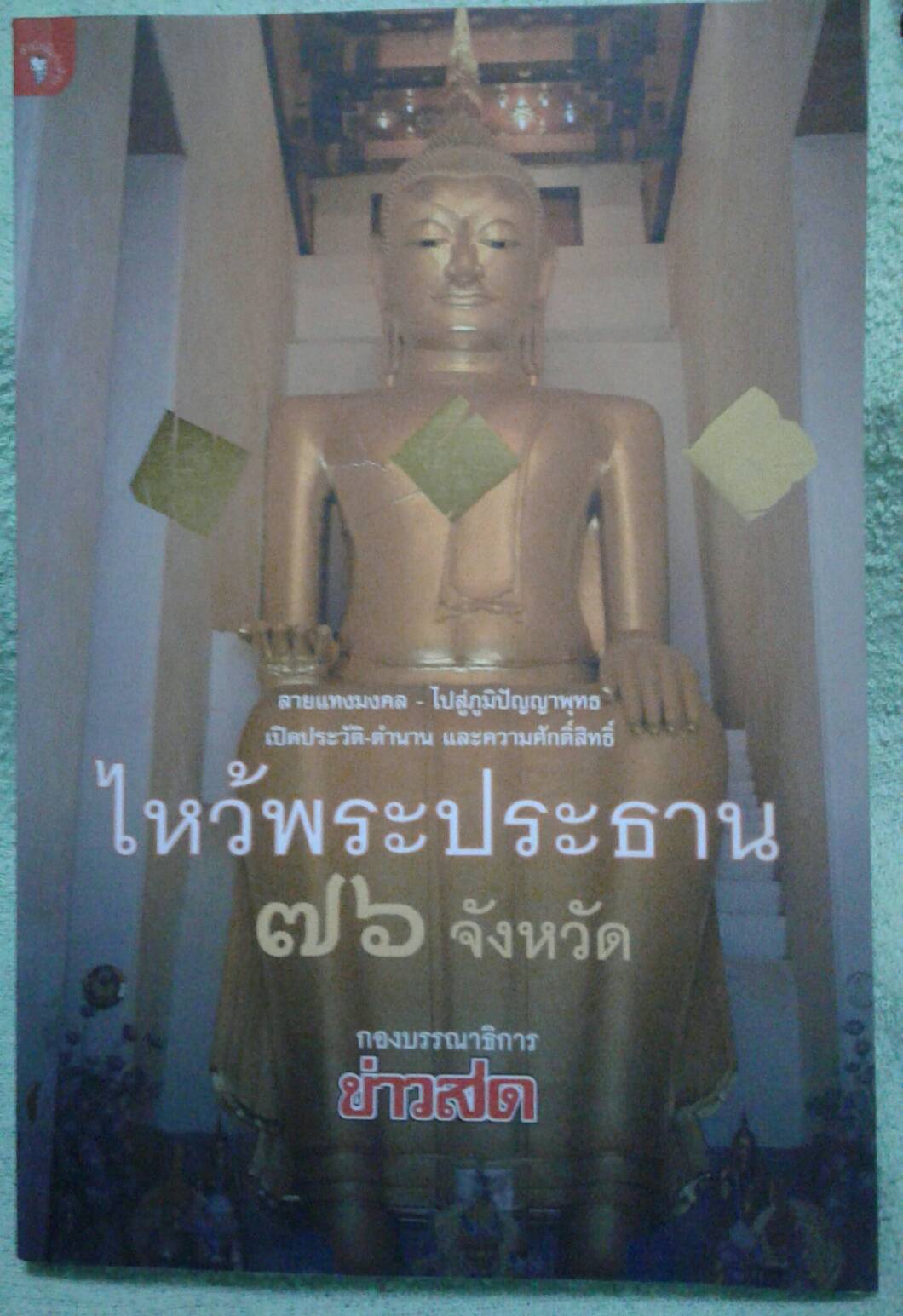ไหว้พระประธาน 76 จังหวัด