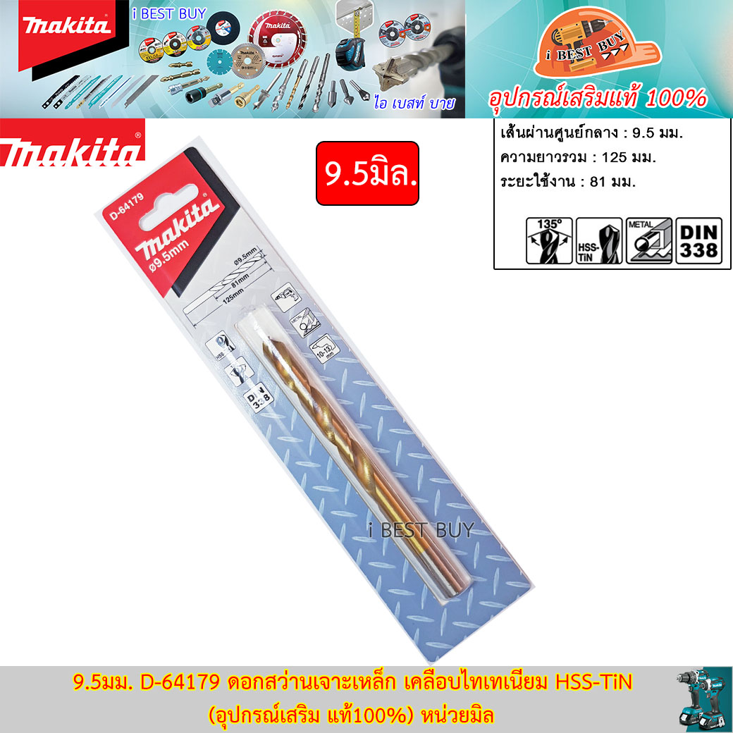 MAKITA D-64179(9.5มม.) ดอกสว่านเจาะเหล็ก เคลือบไทเทเนียม HSS-TiN (อุปกรณ์เสริม แท้100%) หน่วยมิล