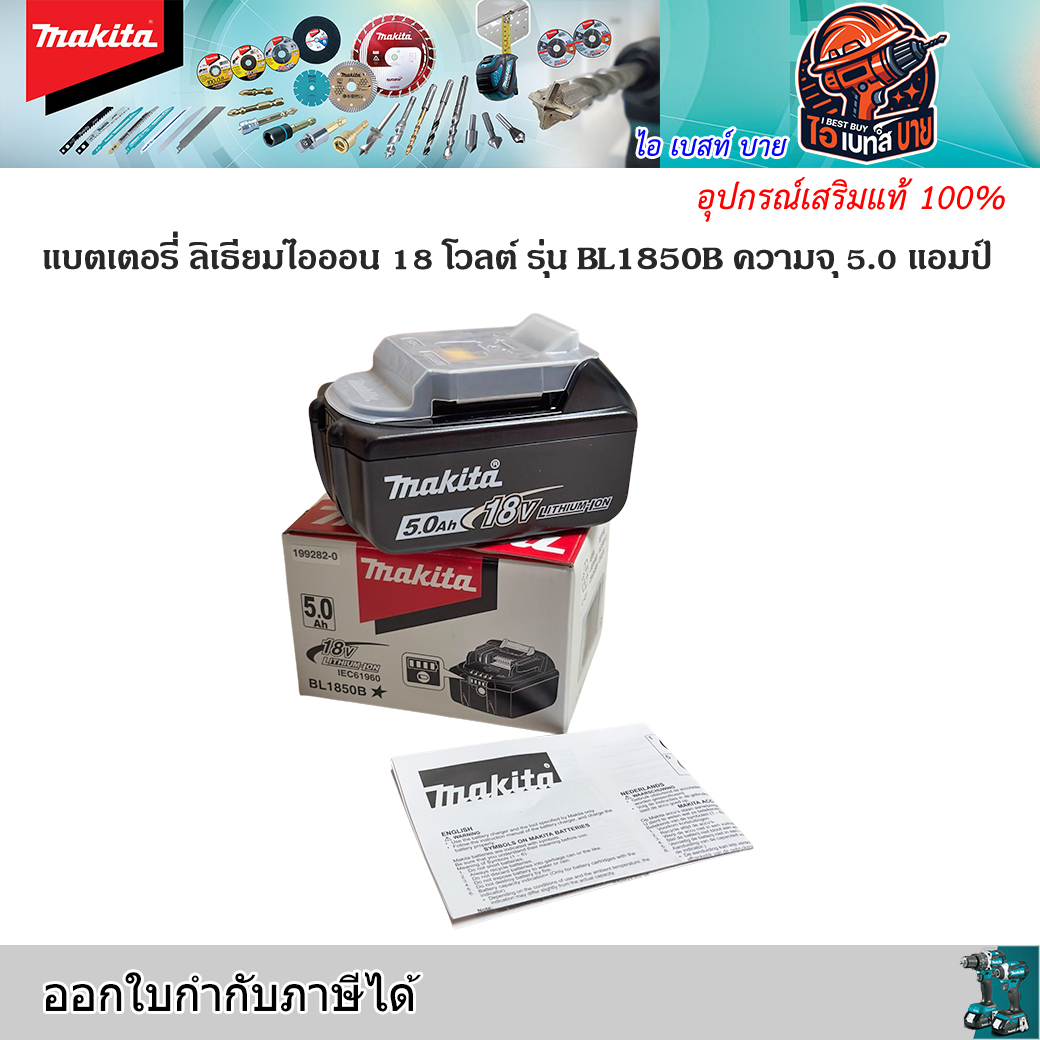 MAKITA BL1850B แบตเตอรี่ 18V. 5.0Ah. มี มอก.TIS 2217-2548 แท้