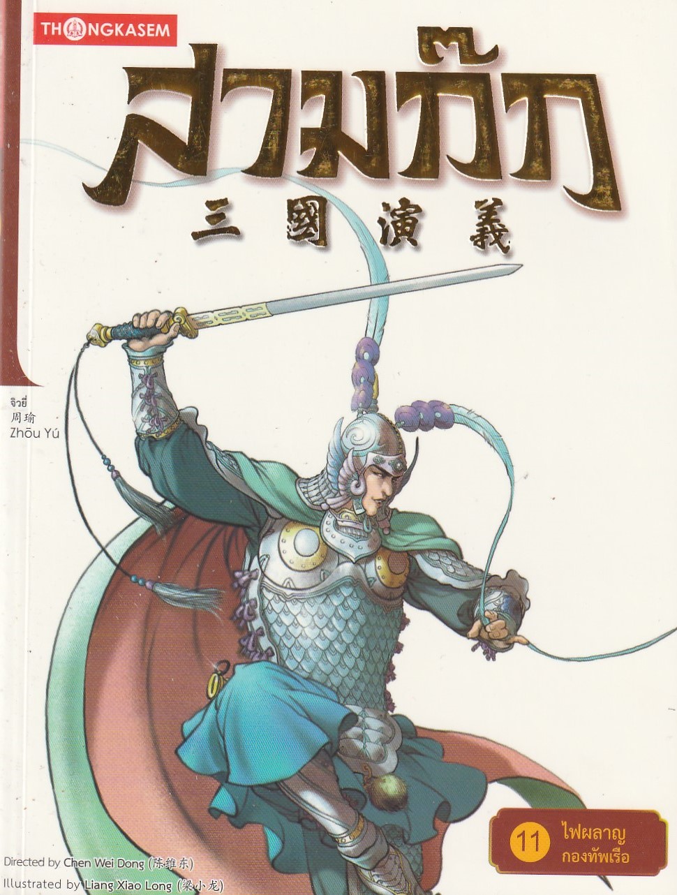 สามก๊ก เล่ม 11 ตอน ไฟผลาญกองทัพเรือง/ผู้แต่ง Chen Wei Dong/หนังสือให้เช่า/ ประเภท การ์ตูนจีนแปล