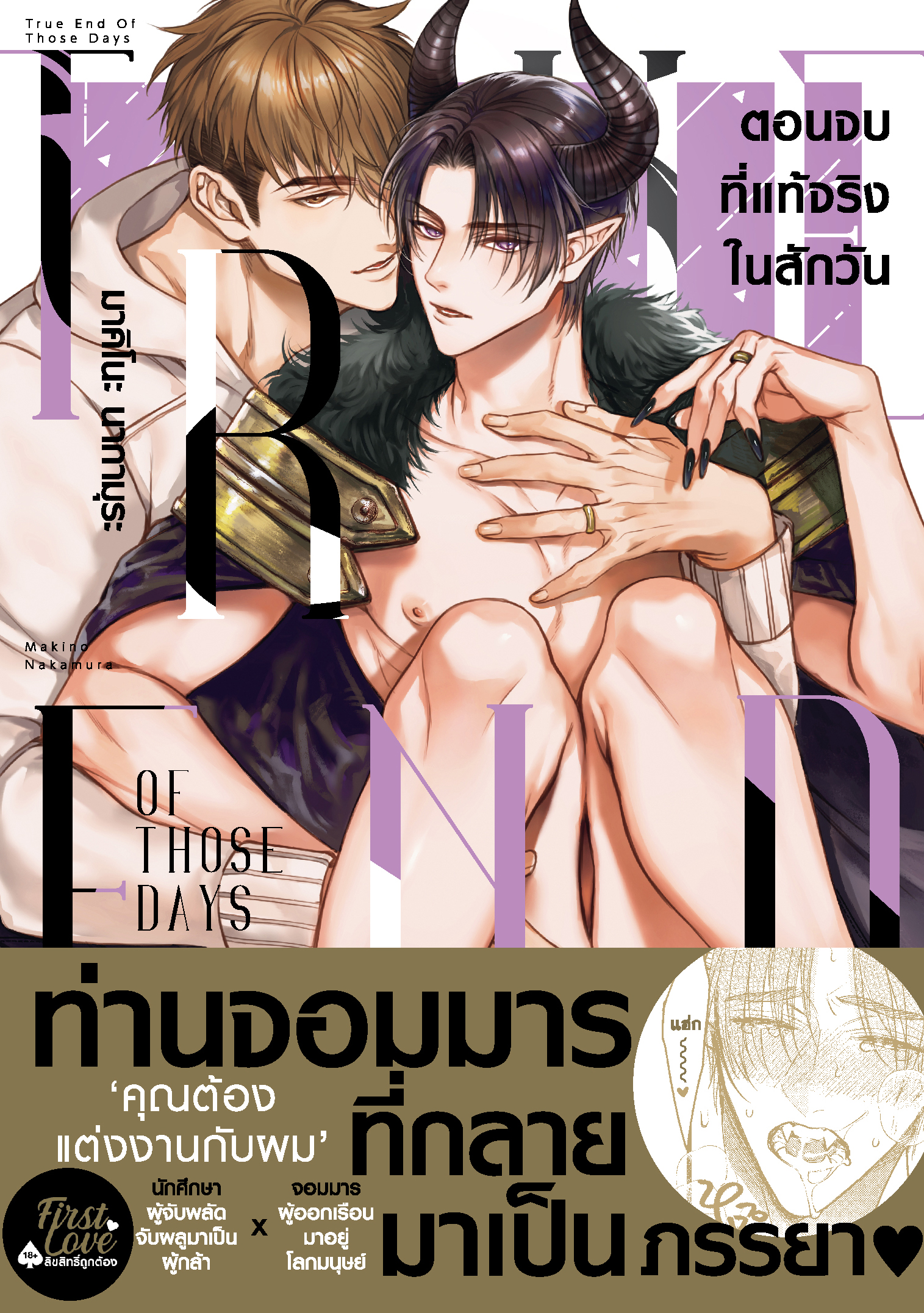 ตอนจบที่แท้จริงในสักวัน
