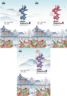 เล่ห์รักวังต้องห้าม เล่ม 1-3 (จบ) : โจวโม่ : เขียน l ตังตัง : แปล