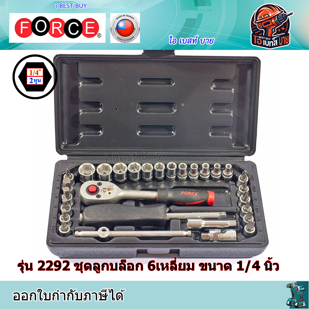 FORCE รุ่น 2292 ชุดลูกบล็อก 6เหลี่ยม ขนาด 1/4 นิ้ว จำนวน 29 ชิ้น ประเทศผู้ผลิต Taiwan