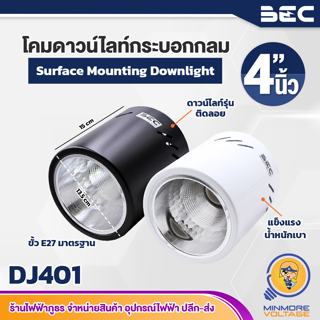 โคมไฟดาวน์ไลท์ติดลอยแบบกลม ขนาด 4 นิ้ว ขั้วE27 รุ่น DJ-401 ยี่ห้อ BEC (มีสองสี ขาว-ดำ)