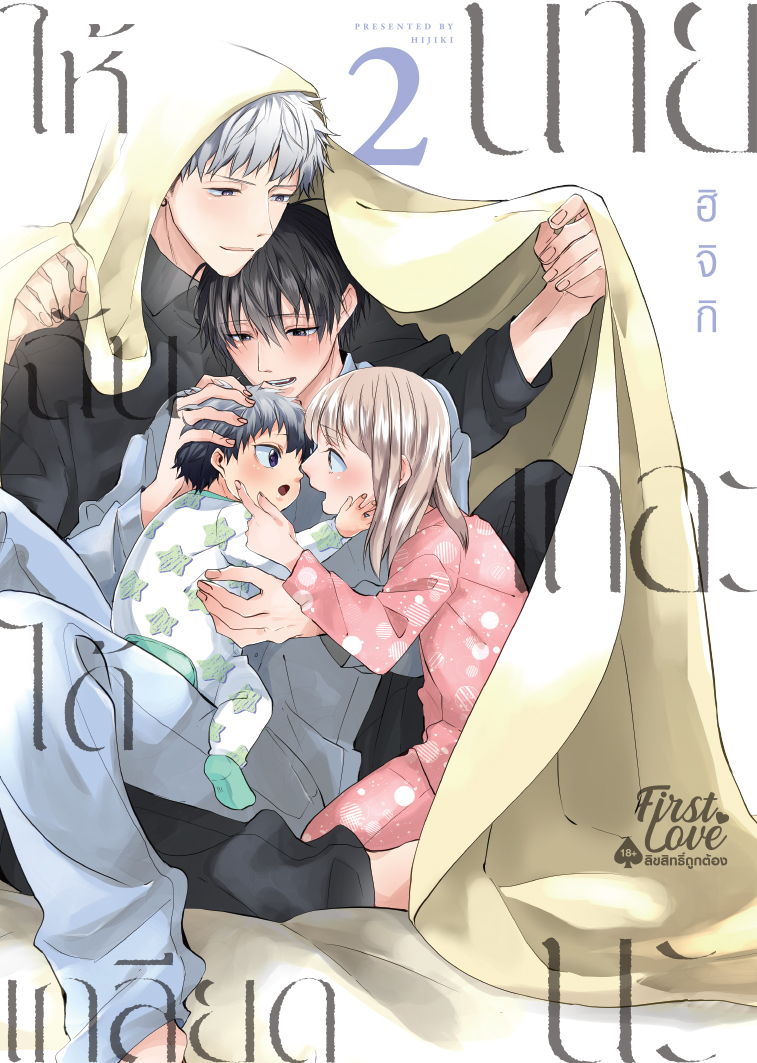 ให้ฉันได้เกลียดนายเถอะนะ เล่ม 2