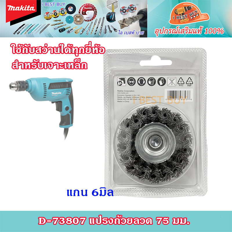 Makita แปรงถ้วยลวด แกน 6มิล ขนาด 63มิล และ75มิล สำหรับเจาะเหล็ก ใช้กับสว่านไฟฟ้า ได้ทุกยี่ห้อ