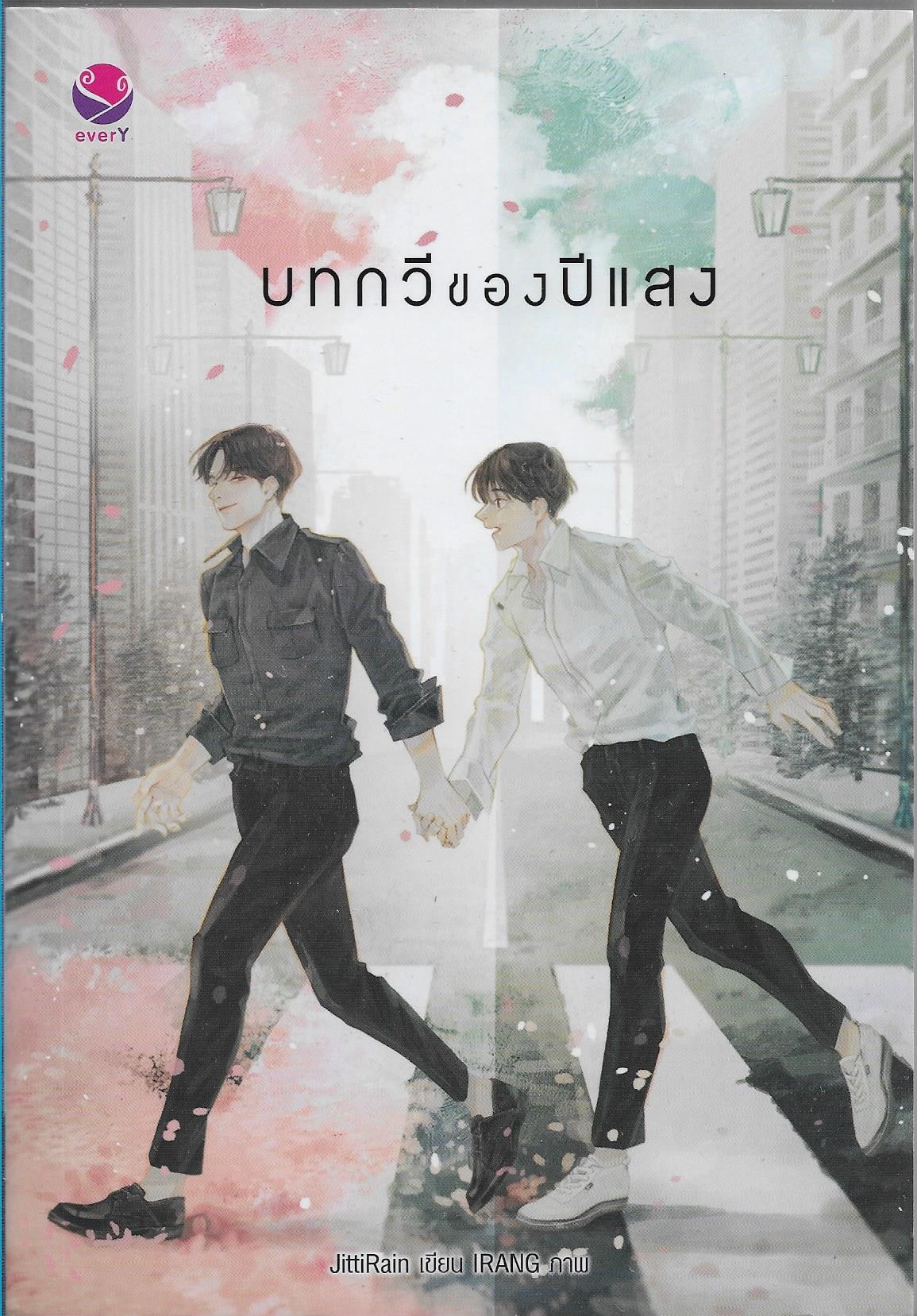 บทกวีของปีแสง /หนังสือให้เช่า/ราคาปก 299 บาท/ JittiRain เขียน /ประเภท นิยายวาย