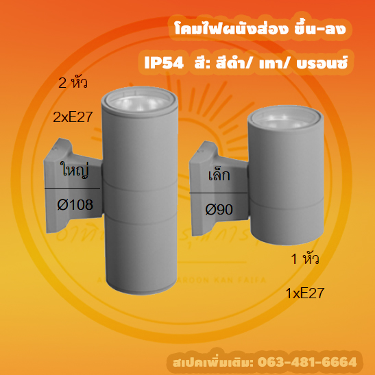 โคมไฟผนังติดผนังอลูมิเนียม 2 หัว 2xE27 สีบรอนซ์ Ø108 จำนวนบรรจุ 10 ชุด/ลัง