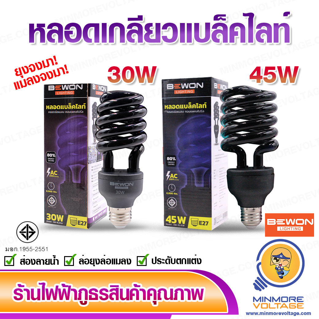 หลอดแบล็คไลท์ Blacklight ล่อแมลง ล่อยุง ตรวจลายน้ำ ไฟประดับ 30 วัตต์ / 45 วัตต์ BEWON