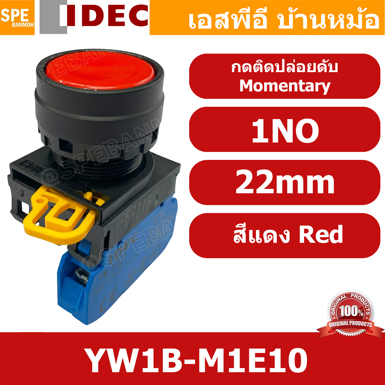 [ 1ชิ้น ] YW1B-M1E10 สีแดง Red สวิทช์ กดติด ปล่อยดับ Momentary 1NO 22mm IDEC สวิทช์คอนโทรล 22มิล YW Series Control Switch สวิทช์ไฟ กดเด้ง กดติดปล่อยดับ หน้าเรียบ ไอเดค SPST Push Button Switch ปกติเปิด Normally open