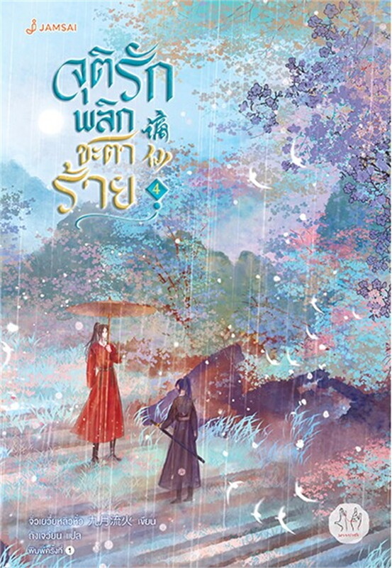 จุติรัก พลิกชะตาร้าย เล่ม 4 (7 เล่มจบ) ผู้เขียน: จิ่วเยวี่ยหลิวหั่ว หนังสือให้เช่า ประเภท นิยายจีนแปล