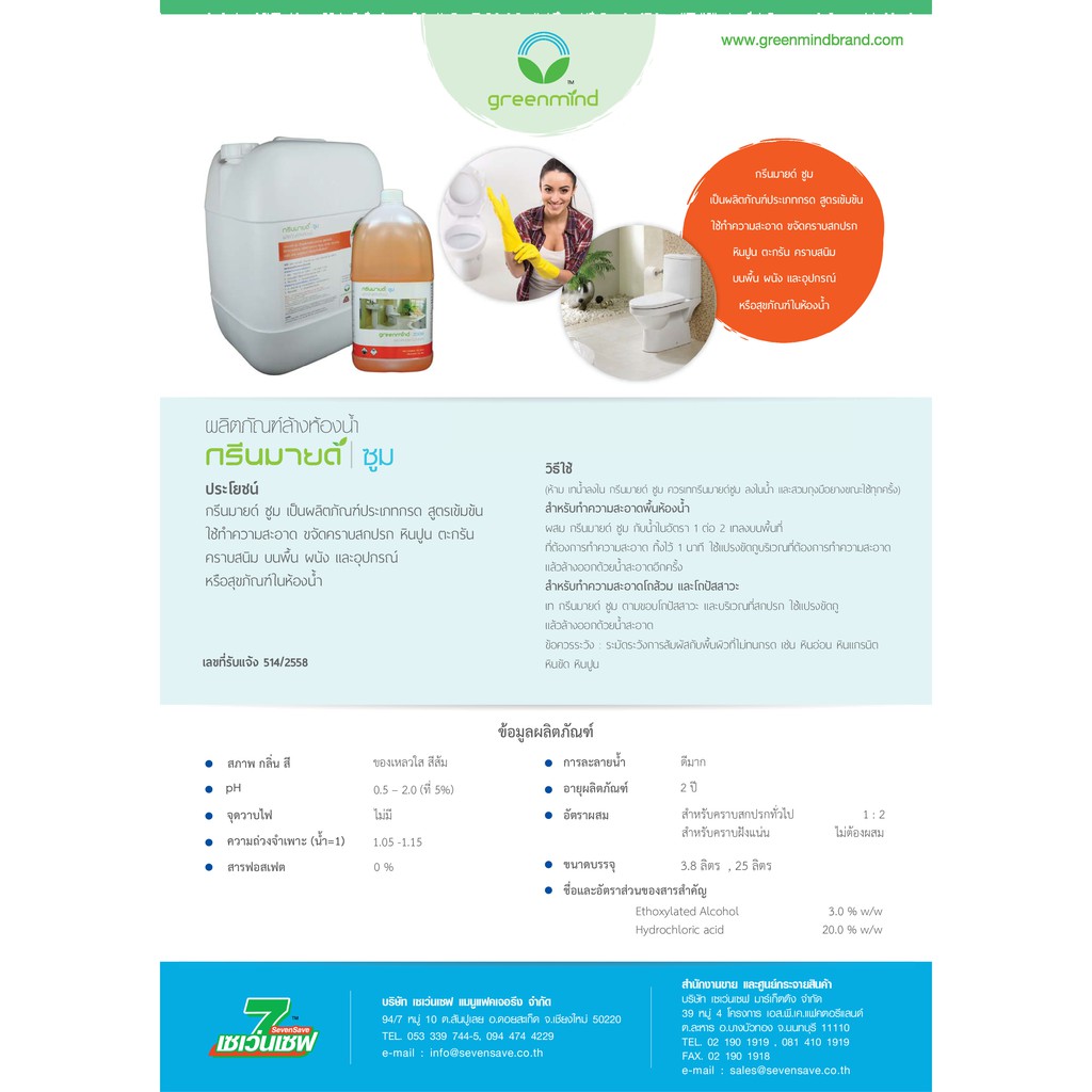 น้ำยาล้างห้องน้ำ กรีนมายด์ ซูม 3.8 ลิตร (กรดเข้มข้น) ขจัดคราบฝังแน่น คราบสนิม ขจัดคราบสกปรกหินปูน ตะกรัน คราบสนิมบนพื้น ผนัง อุปกรณ์หรือสุขภัณฑ์GREENMIND ZOOM Toilet cleaner 3.8 L.