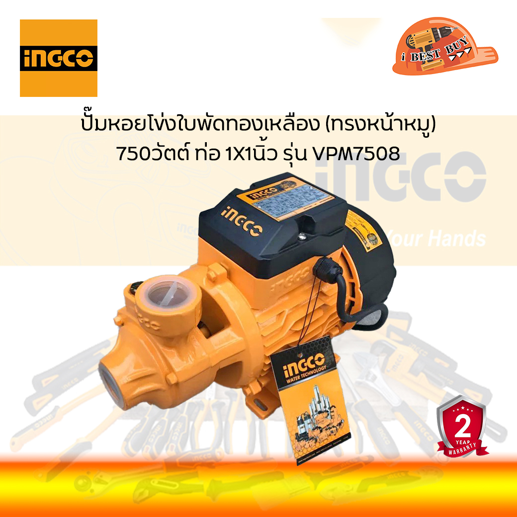 INGCO VPM7508 ปั๊มหอยโข่งใบพัดทองเหลือง (ทรงหน้าหมู) 750วัตต์(1แรงม้า) ท่อ 1x1นิ้ว