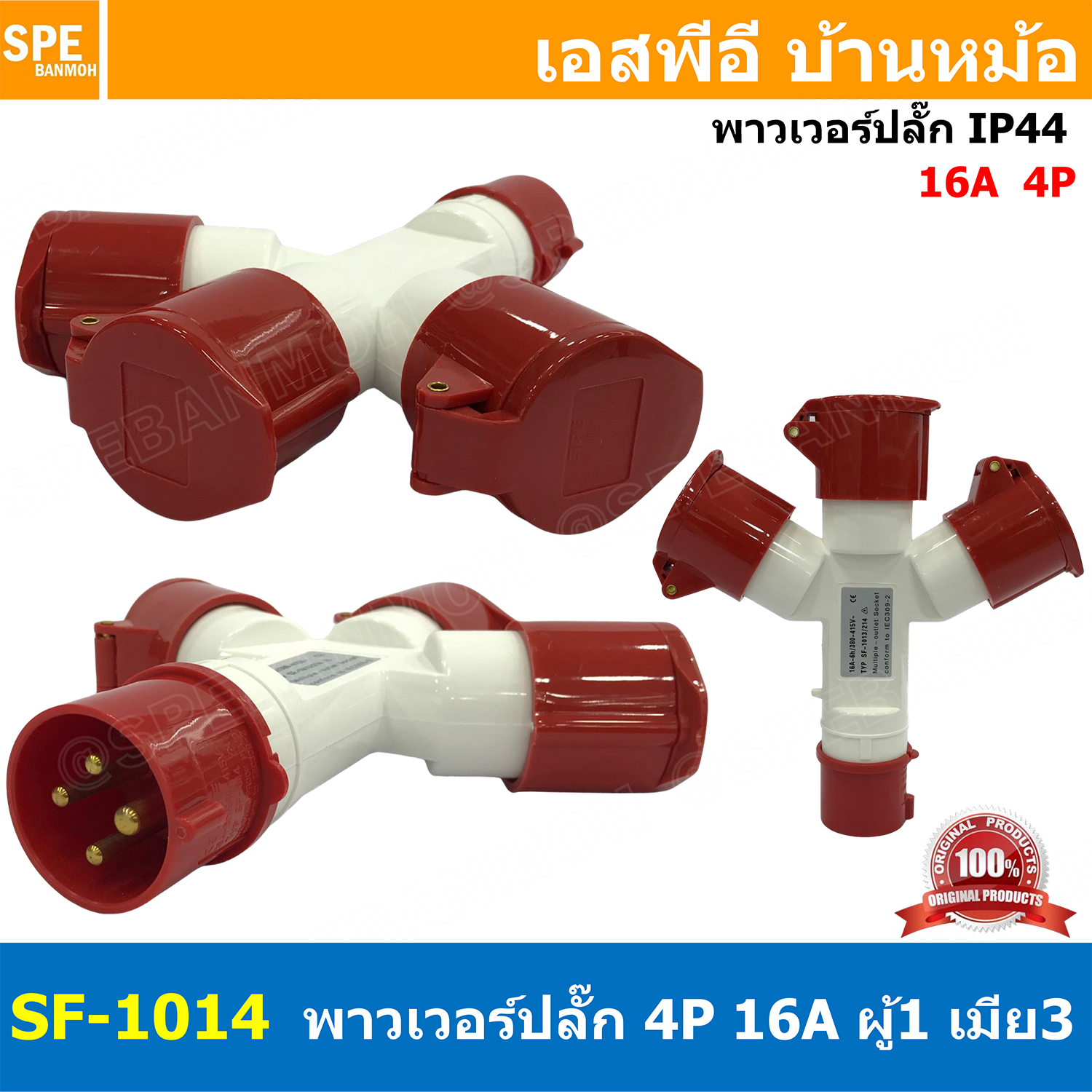 SF-1014 พาวเวอร์ปลั๊ก 3ทาง 4ขา 16A 415V 3P+E IP44 ผู้1 เมีย3 380V Line + Neutral + Ground พาเวอร์ปลั๊ก 16แอมป์ 380โวลต์ ปลั๊กไฟสนาม POWER PLUG MULTIPLE-OUTLET SOCKET ปลั๊กพาวเวอร์สามทาง เข้า 1 ออก 3 3P+E 16A 220VAC ปลั๊กอุตสาหกรรม ปลั๊กพาวเวอร์สามทาง 380V