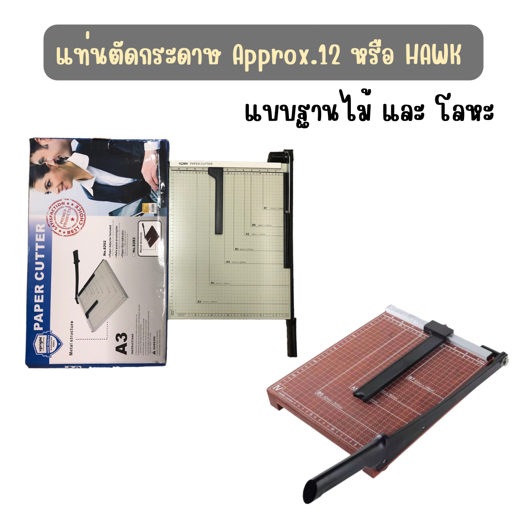 แท่นตัดกระดาษ Approx.12 (Hawk) ขนาด A5 / A4 / B4 / A3 ฐานไม้ และ ฐานโลหะ