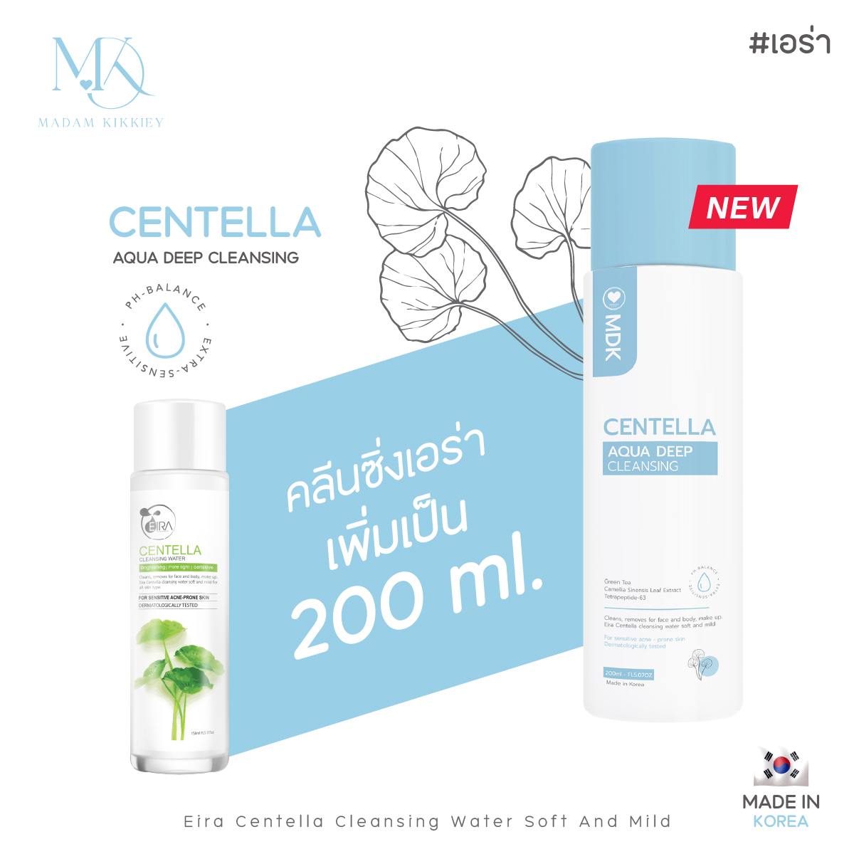 คลีนซิ่ง เอร่า (New)