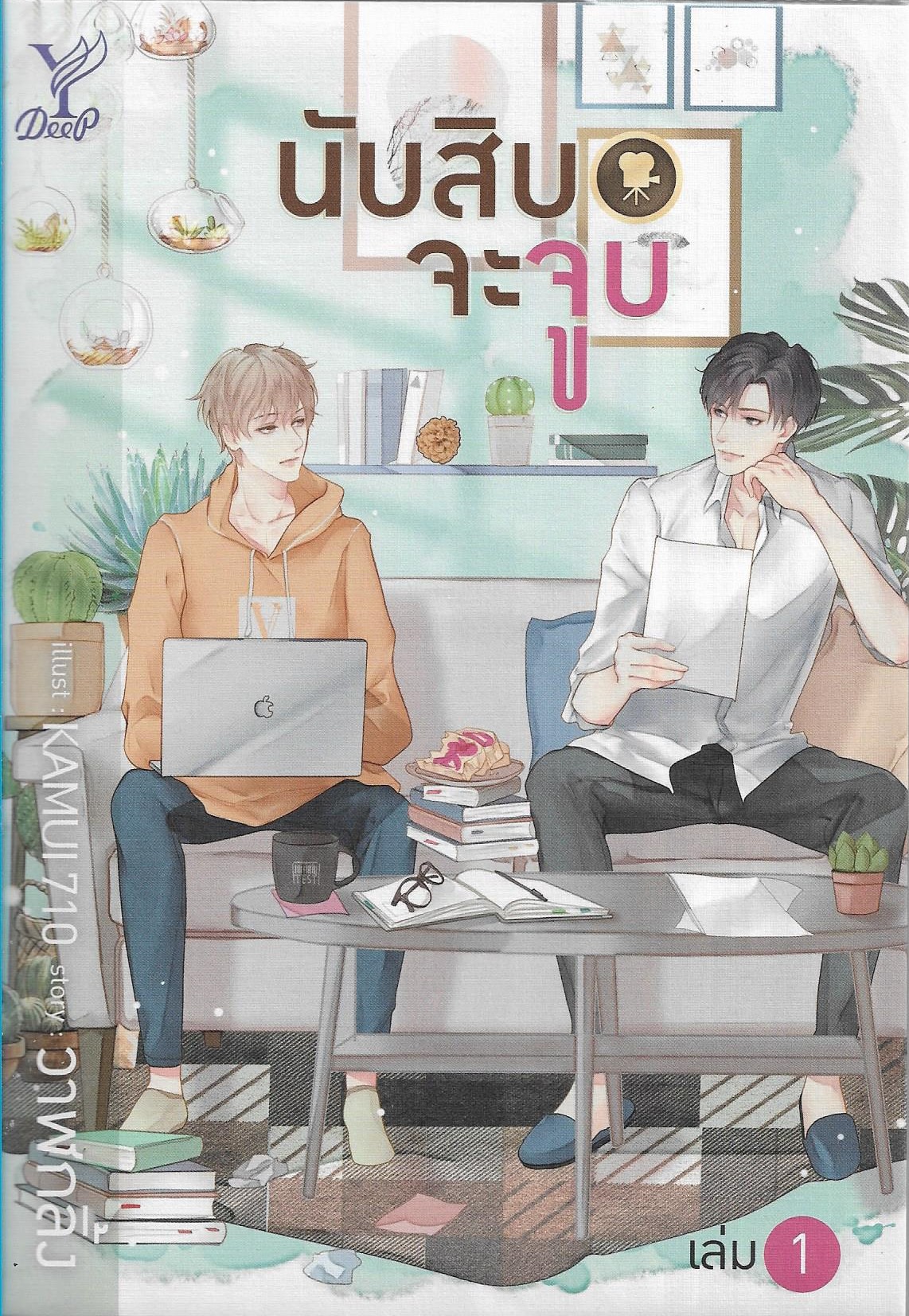 นับสิบจะจูบ เล่ม 1-2 จบ /วาฬกลิ้ง/หนังสือให้เช่า / นิยายวายไทย