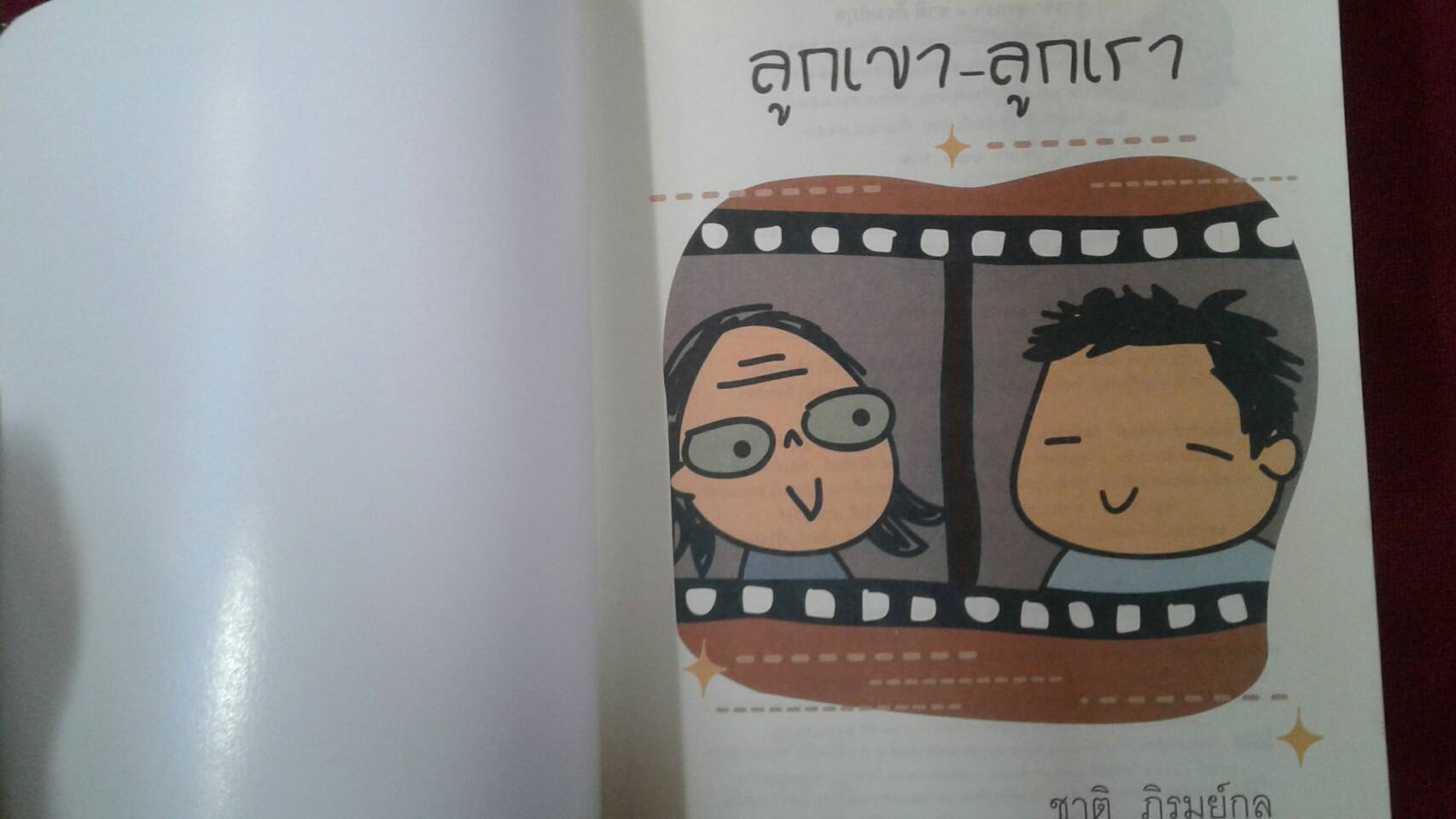 ลูกเขา ลูกเรา : ชาติ ภิรมย์กุล