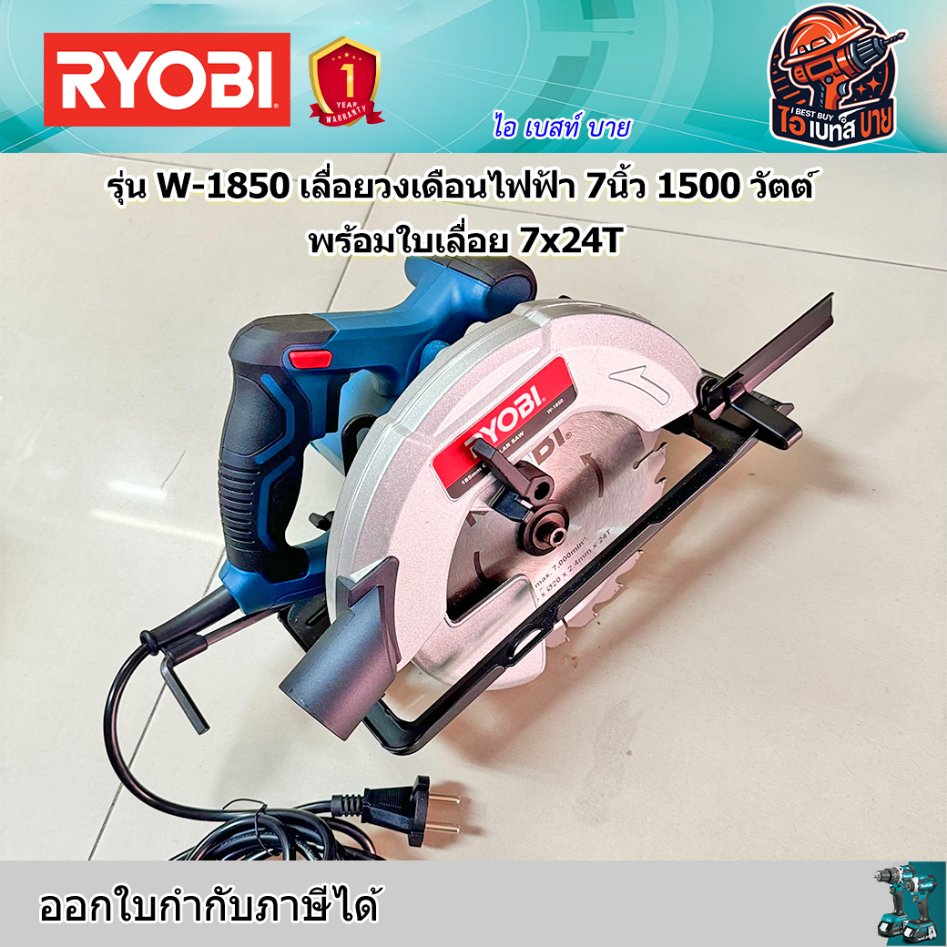 RYOBI W-1850 เลื่อยวงเดือนไฟฟ้า 7นิ้ว 1500 วัตต์ พร้อมใบเลื่อย 7x24T