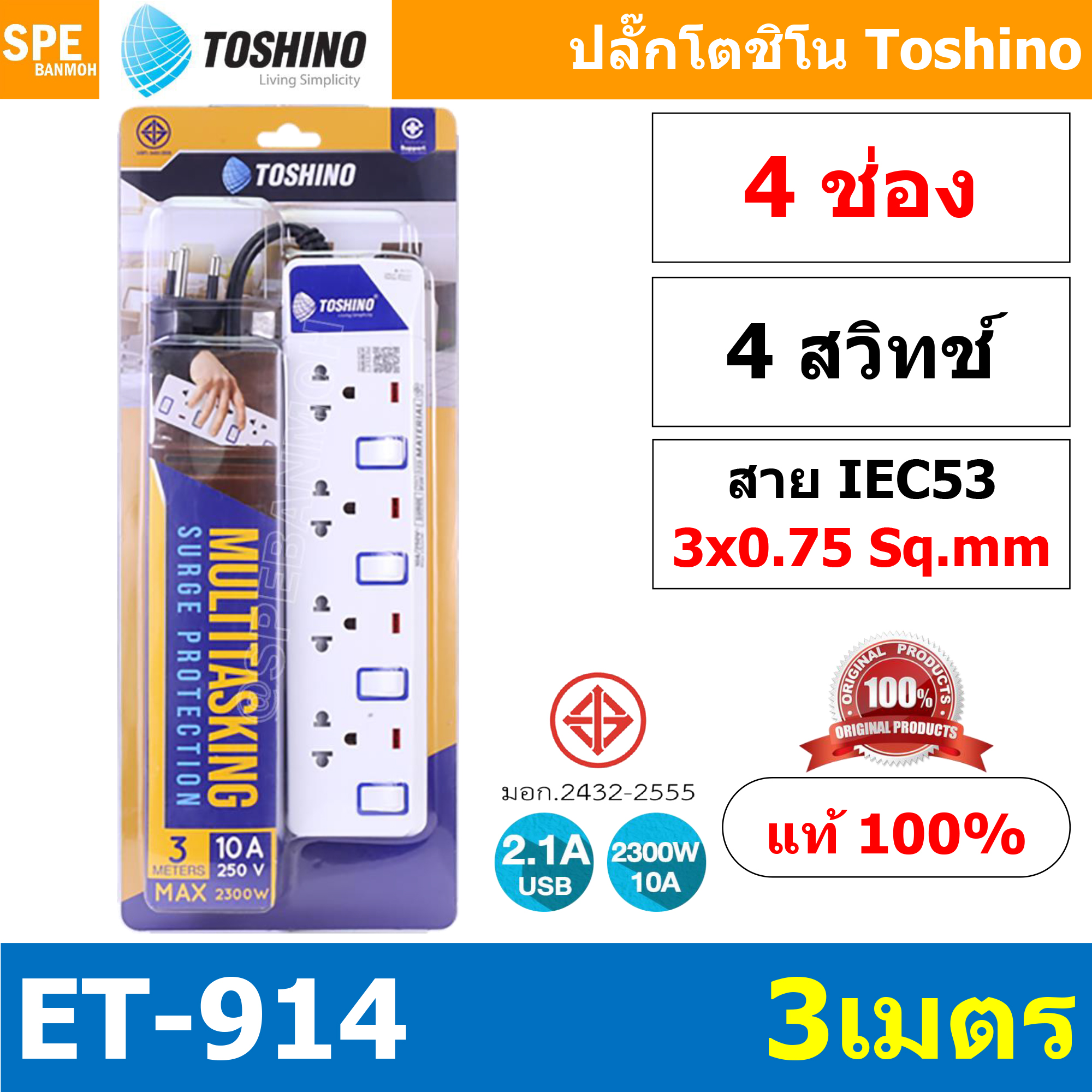 ET-914 ปลั๊กพ่วง TOSHINO ET Series มาตรฐาน มอก. รางปลั๊กไฟ 4 ช่อง 4 สวิตซ์ 3 เมตร TOSHINO ET914 ระบบ ป้องกันกระแสไฟเกิน อัตโนมัติ ระบบ ป้องกันไฟกระชาก สวิทช์เปิด-ปิด การใช้งานแยกจุด ผลิตจาก วัสดุไม่ลามไฟ ไฟแสดงสถานะการใช้งาน ม่านนิรภัย ป้องกันไฟดูด สายไฟข