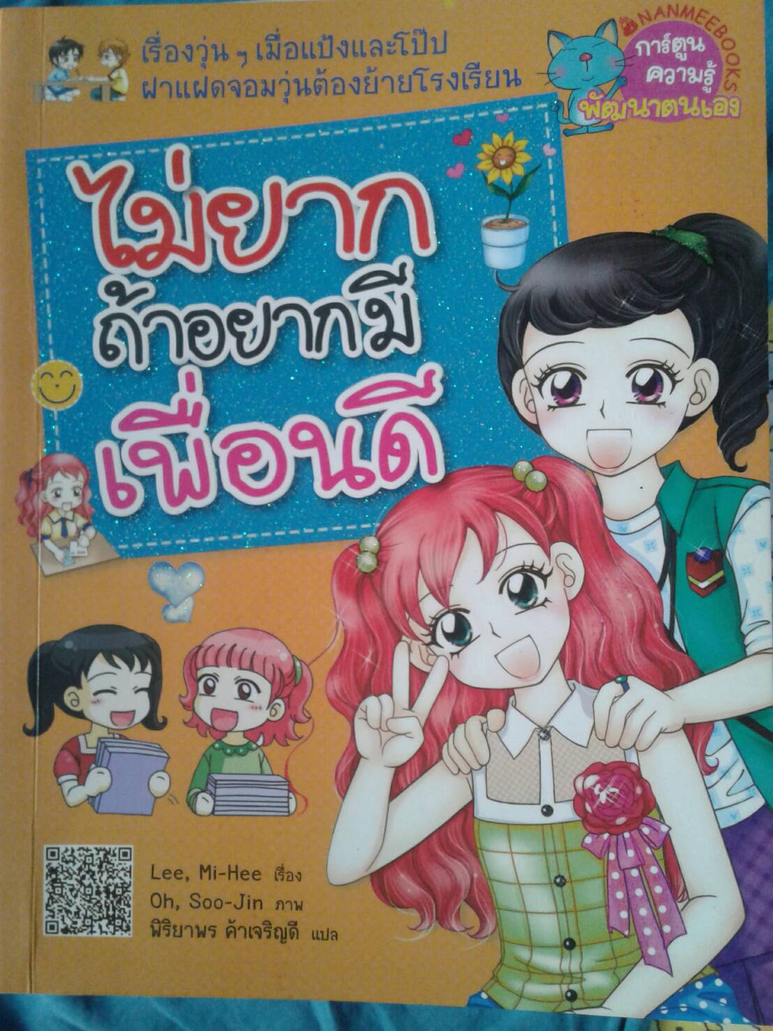 ไม่ยาก ถ้าอยากมีเพื่อนดี