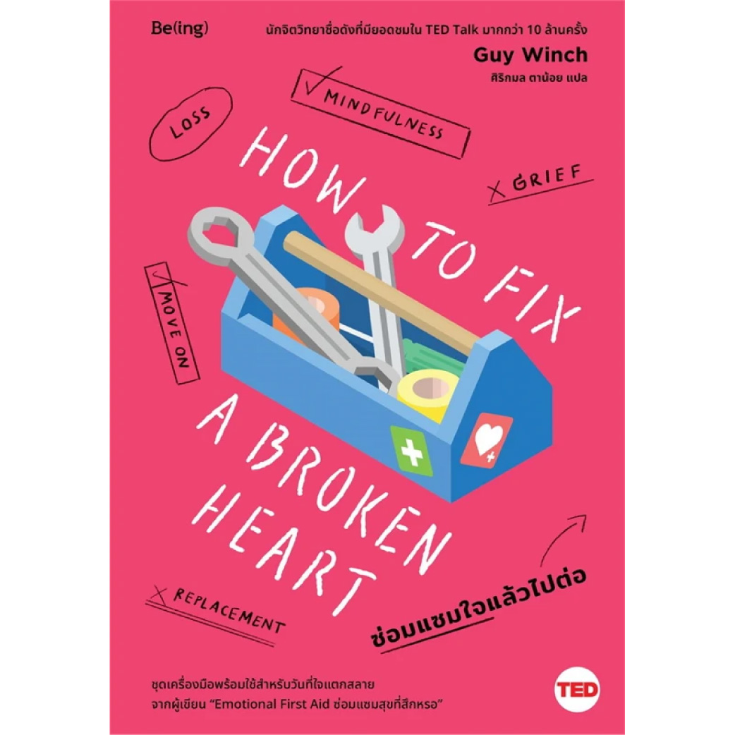 หนังสือ HOW TO FIX A BROKEN HEART ซ่อมแซมใจแล้วไปต่อ