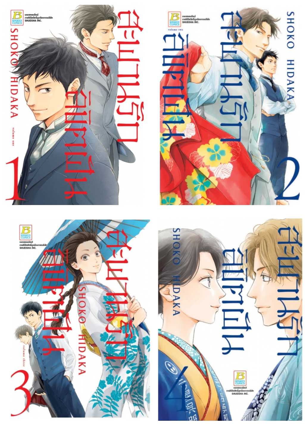 (แยกเล่ม) สะพานรัก ลิขิตฝัน 1-5 : SHOKO HIDAKA