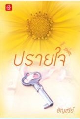 ปรายใจ (LOVE) อัญชรีย์