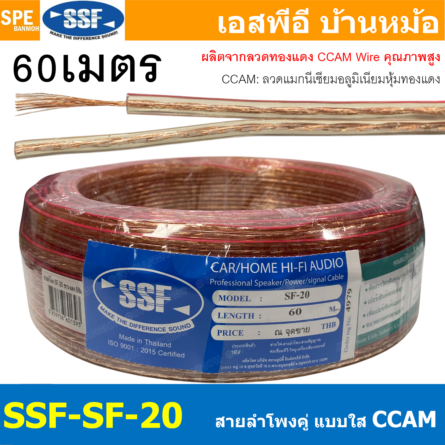 [ 60 เมตร ] SSF-SF-20 สายลำโพง CCAM Speaker Cable 2C SSF ทองแดงผสม สายต่อลำโพง สายสัญญาณเสียง Audio Cable สายต่อหัว สเป็คคอน สายลำโพงบ้าน ลวดทองแดง CCAM ลวดแมกนีเซียม เคลือบทองแดง เอสเอสเอฟ สายต่อดอกลำโพง ผสมทองแดง ลวดผสม