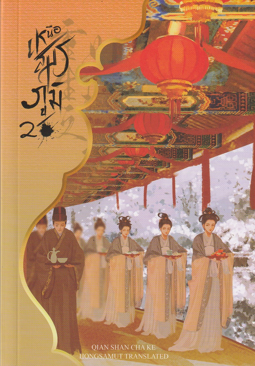 เหนือสมรภูมิ เล่ม 2 ผู้เขียน เชียนซานฉาเค่อ หนังสือให้เช่าประเภท นิยายจีนแปล