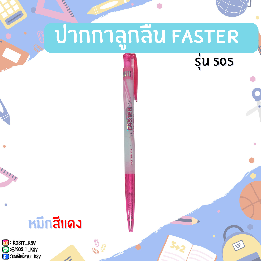 ปากกาลูกลื่น Faster รุ่น 505 หมึกสีแดง หัว 0.38 มม.