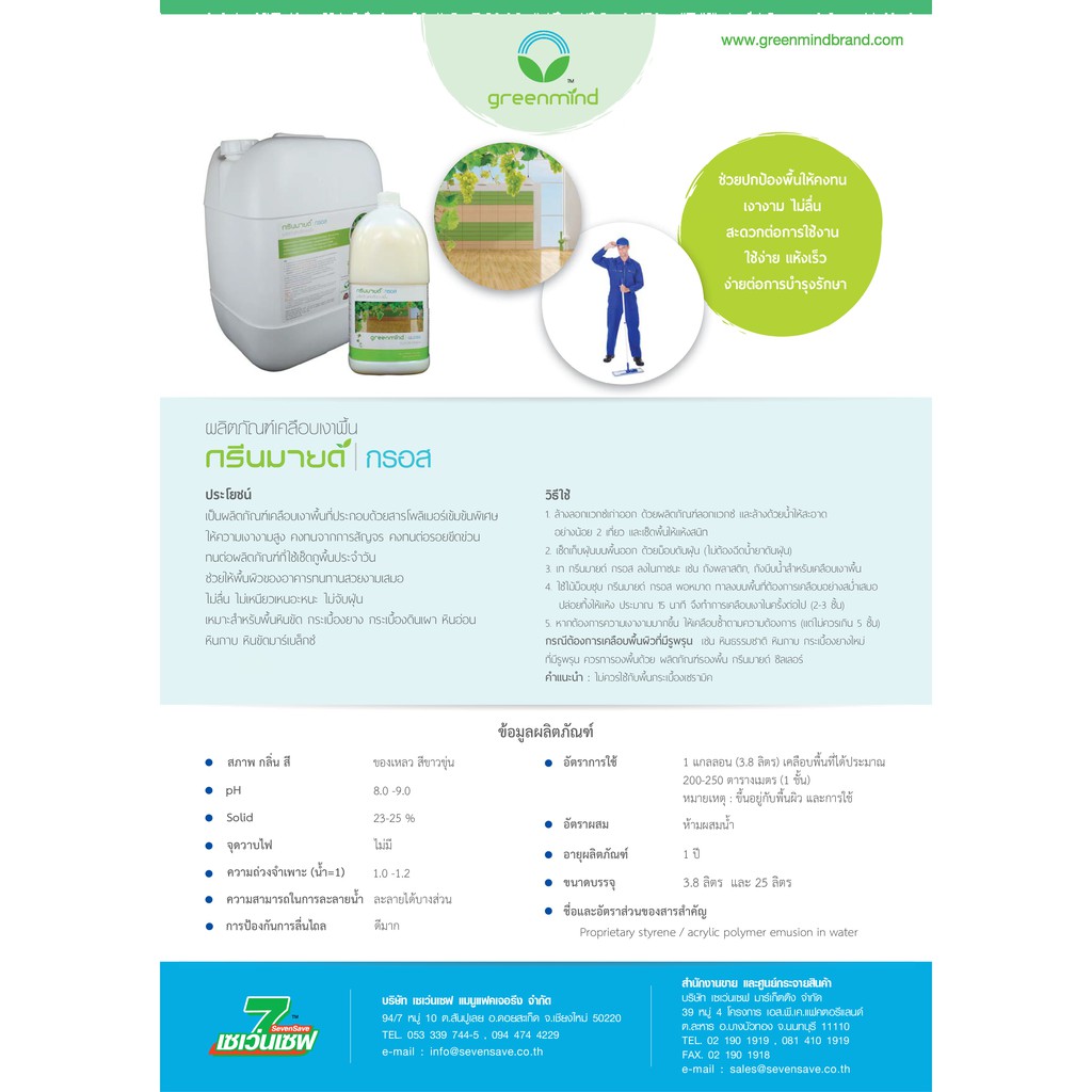 น้ำยาเคลือบเงาพื้น กรีนมายด์ กลอส (25%) 3.8 ลิตร เข้มข้นเป็นพิเศษ ให้ความเงางามสูง คงทนจากการสัญจรหรือรอยขีดข่วน GREENMIND GLOSS Floor finish 3.8 L.