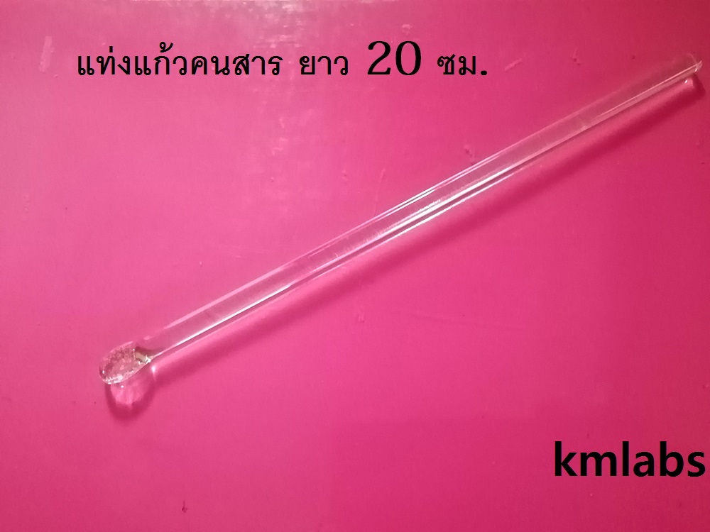 แท่งแก้วคนสาร ยาว 20 ซม. ปลายแบน