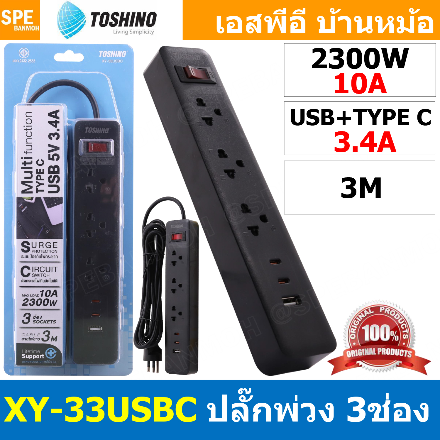 [ 1ชิ้น ] XY-33USBC ปลั๊กพ่วง Toshino 10A 2300W รางปลั๊กไฟ 3ช่อง 1สวิชต์ 1USB-A + 2 USB-C 3เมตร ขนาดสาย 3x0.75 sq.mm ระบบ Surge Protection ป้องกันไฟกระชาก USB 3.4A เซอร์กิตสวิทช์ เปิด-ปิด ระบบตัดไฟเกิน พร้อมม่านนิรภัย ป้องกันการสัมผัส วัสดุไม่ลามไฟ
