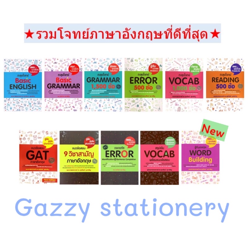 ตะลุย โจทย์ Grammar Vocab Reading Error Gat 9 วิชาสามัญ 1,500 ข้อ Se-ed ซีเอ็ด คู่มือเตรียมสอบ ภาษาอังกฤษ อ. ศุภวัฒน์