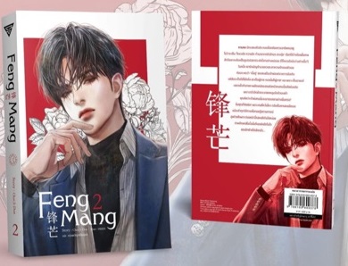 Feng Mang เล่ม 2 : CHAI JI DAN