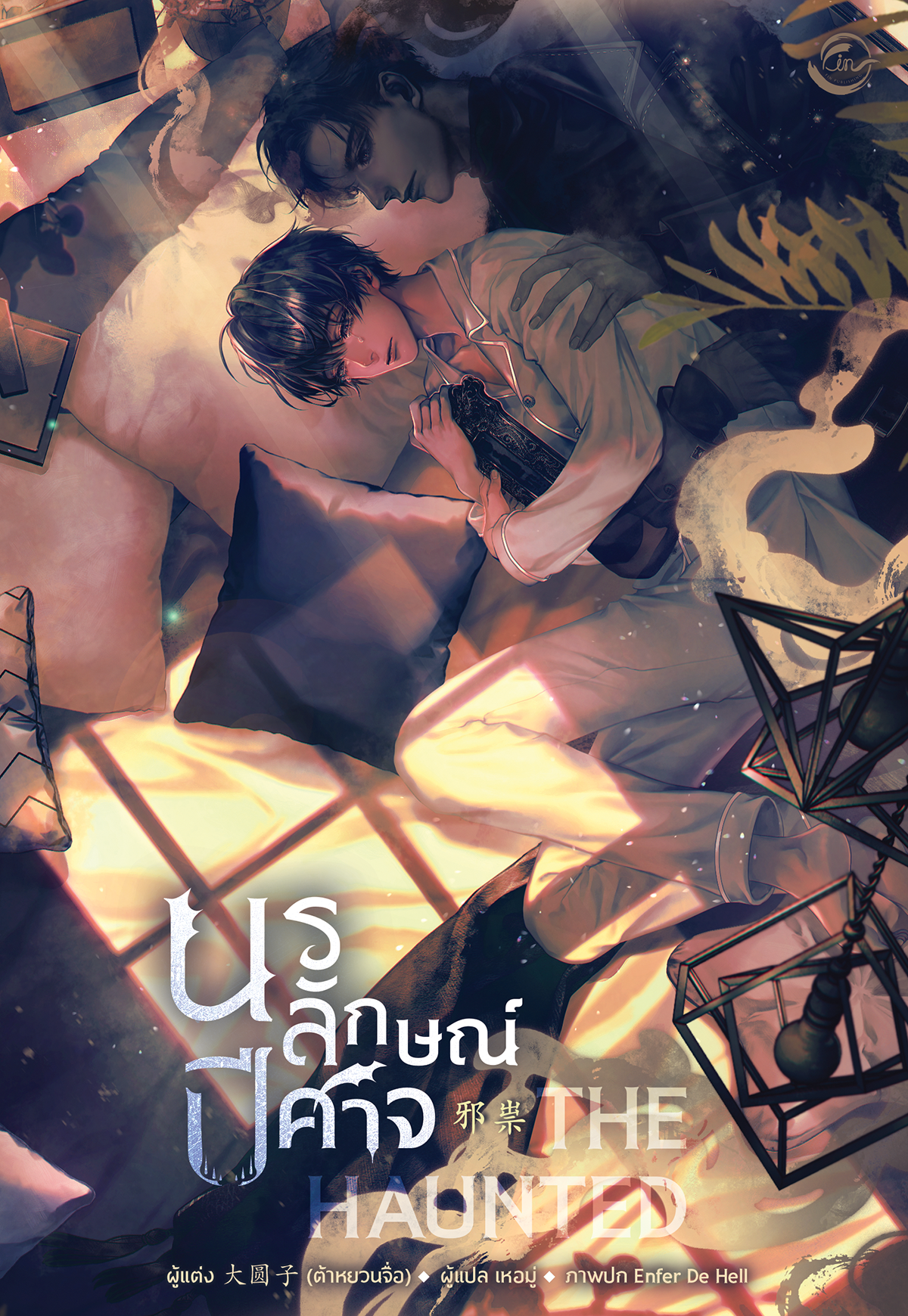 The Haunted นรลักษณ์ปีศาจ l ต้าหยวนจื่อ