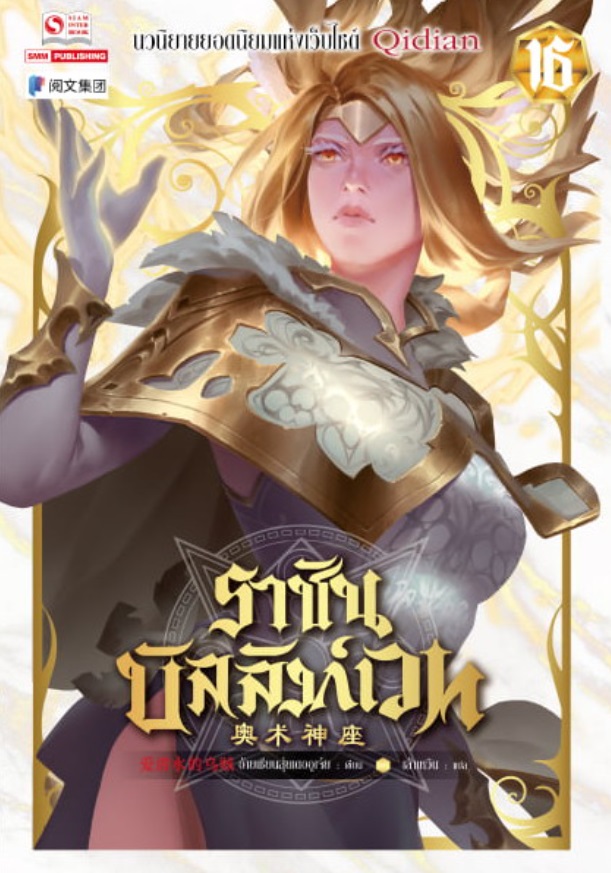 (แยกเล่ม) ราชันบัลลังก์เวท เล่ม 1 -16 (ล่าสุด) : อ้ายเสียนสุ่ยเตออูเจ๋ย ( 爱潜水的乌贼 )