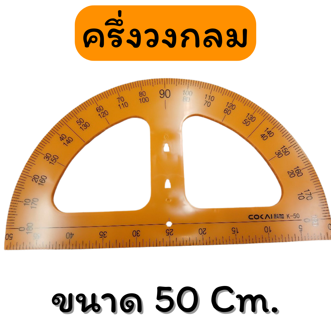 ครึ่งวงกลม ขนาด 50 Cm.