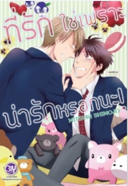 ที่รักใช่เพราะน่ารักหรอกนะ! : MITSUKI SHIMOJO
