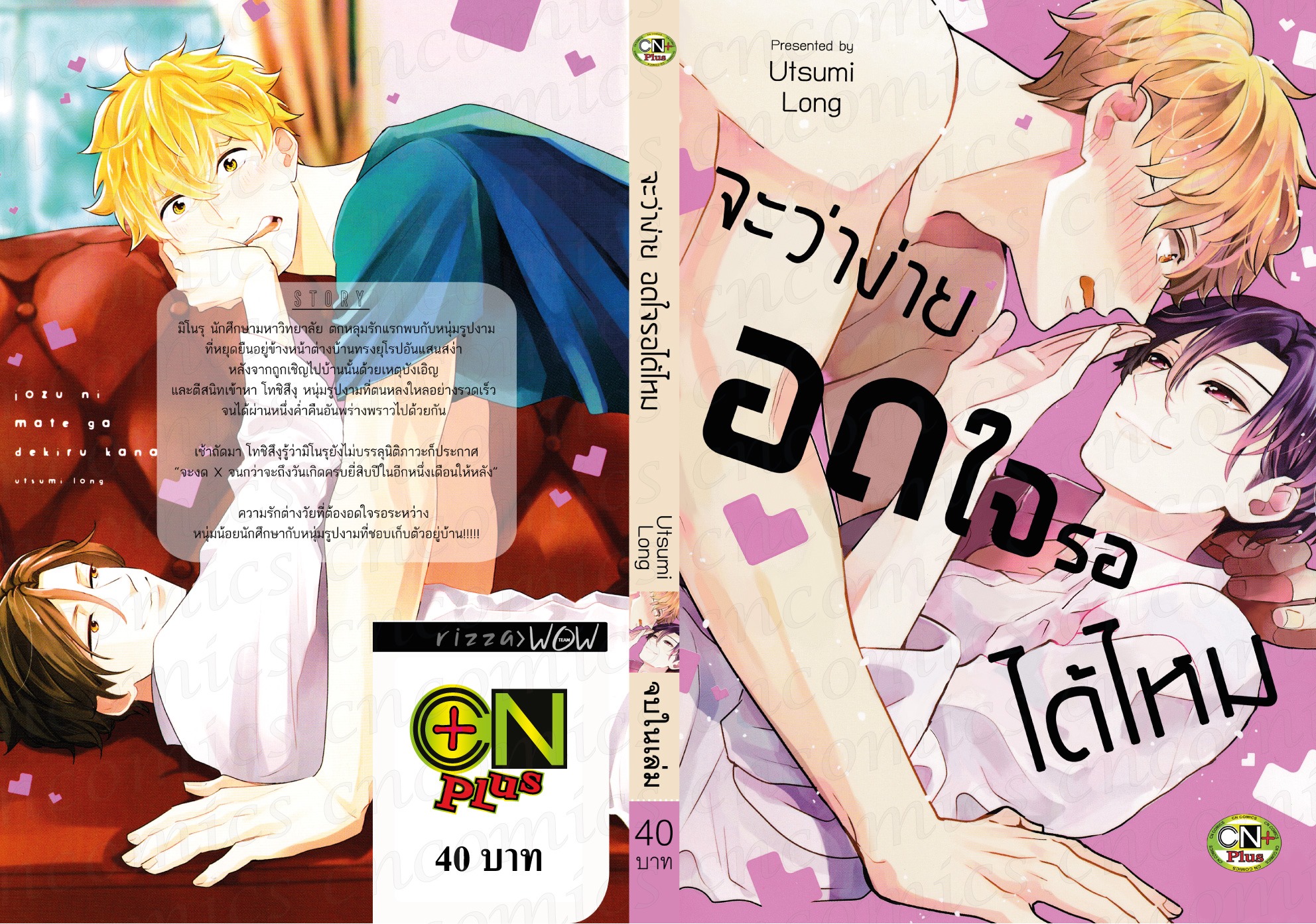 จะว่าง่าย อดใจรอได้ไหม : Utsumi Long