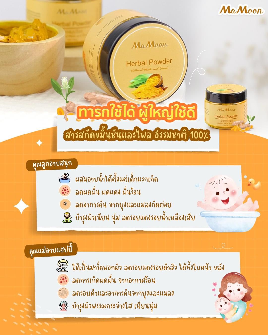 Mamoon มามูน ของแท้100% ผงสมุนไพรอาบน้ำเด็ก แถมฟรีช้อนไม้ (ใช้ได้ทั้งเด็กและผู้ใหญ่)