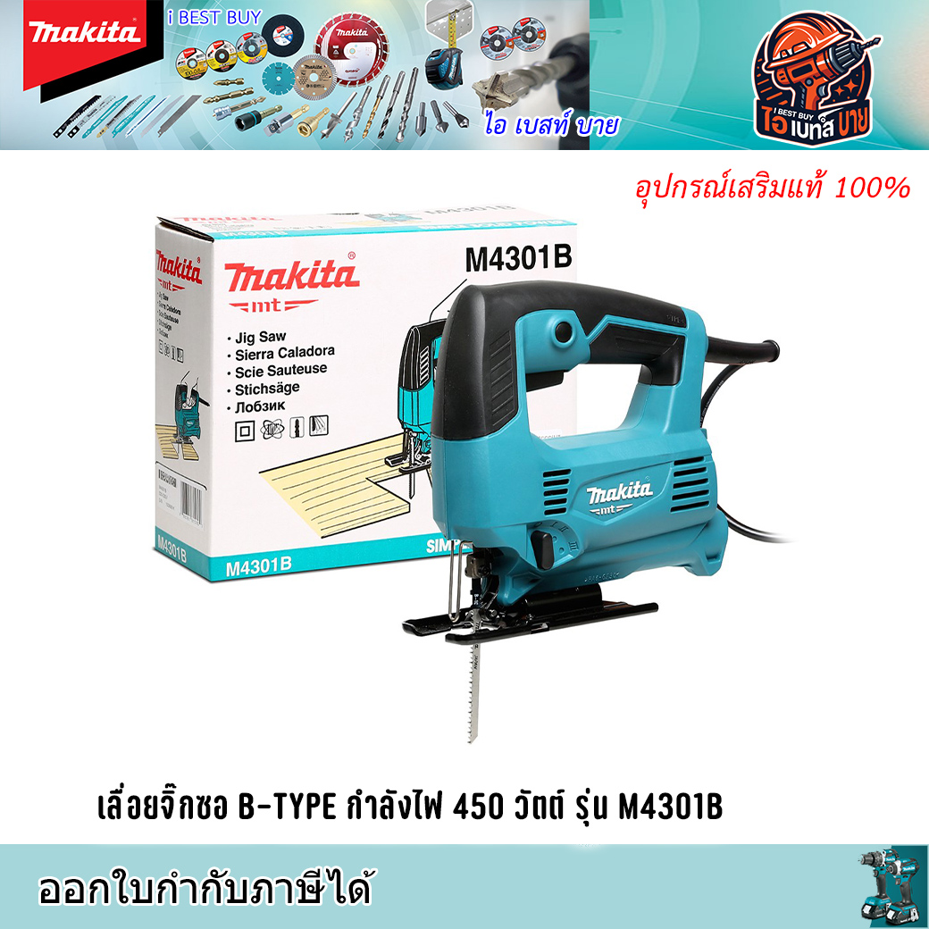 MAKITA M4301B เลื่อยจิ๊กซอ 450วัตต์ พร้อมใบเลื่อยจิ๊กซอ ตัดไม้ 1 ใบ