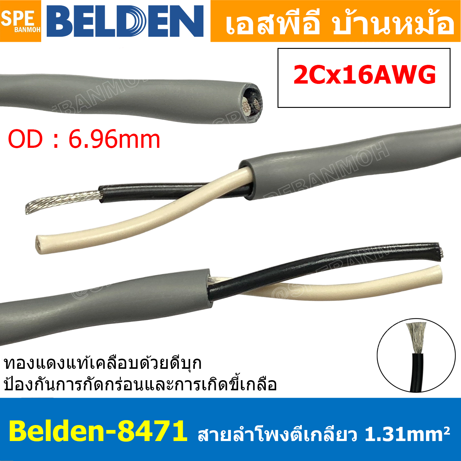 [ 1เมตร ] Belden 8471 สายลำโพงตีเกลียว 2CX16AWG 1.31 mm² Speaker Cable Belden Tinned Copper Wire ทองแดงเเท้เคลือบด้วยดีบุก คุณภาพสูง ป้องกันการกันกร่อน ไม่เป็นขี้เกลือ Audio Speaker Cable ทองแดงเคลือบดีบุก ฉนวน PVC High Conductivity Speaker Cable 1 Pair